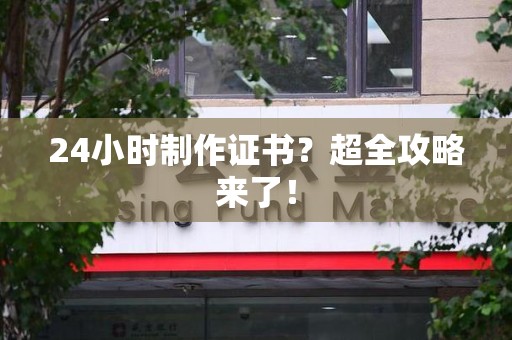 荔城24小时制作证书？超全攻略来了！