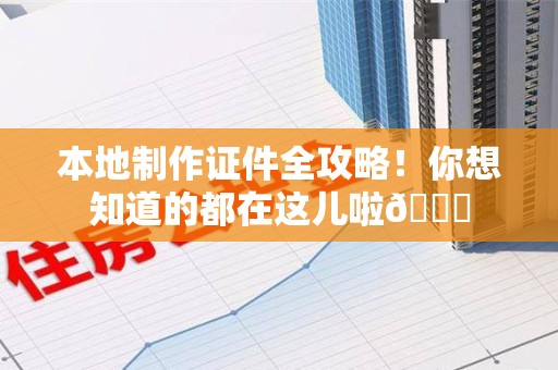 荔城本地制作证件全攻略！你想知道的都在这儿啦😎