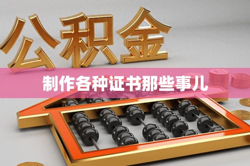 荔城制作各种证书那些事儿