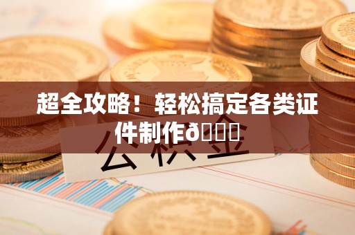 荔城超全攻略!轻松搞定各类证件制作😎 荔城超全攻略!轻松搞定各类证件制作😎