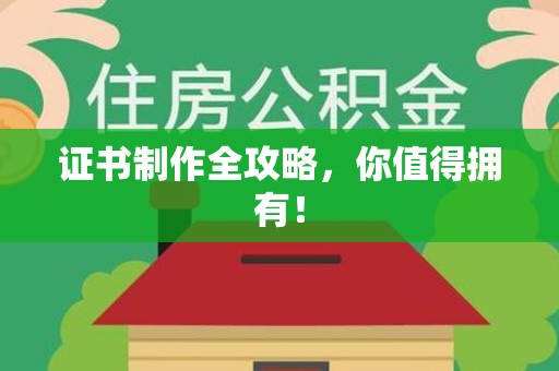 荔城证书制作全攻略，你值得拥有！