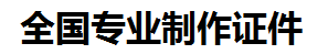 荔城证件制作-荔城本地50元制作各种证件|荔城24小时专业证书制作公司
